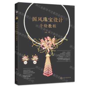 [N]国风珠宝设计手绘教程-9787122443878
