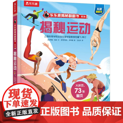 揭秘运动 未来出版社 (英)罗德·格林 著 王旭华 译 (罗)罗伯特·菲利普 绘