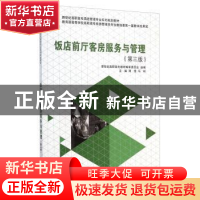 正版 饭店前厅客房服务与管理 周雪,马柯主编 大连理工大学出版