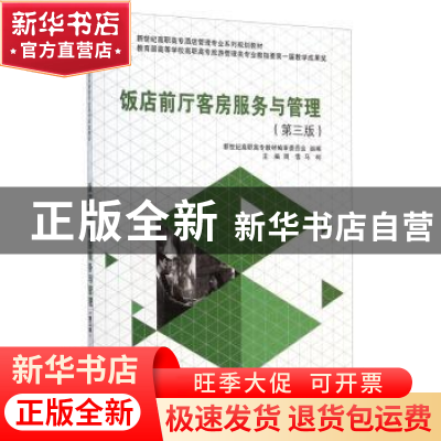 正版 饭店前厅客房服务与管理 周雪,马柯主编 大连理工大学出版