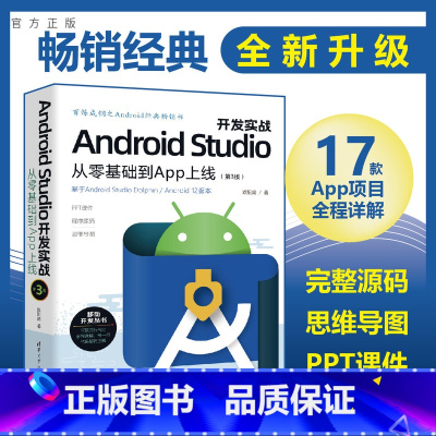 [正版]新书 Android Studio开发实战:从零基础到App上线(第3版) 欧阳燊