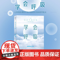 正版学会呼吸-重新掌握天生本能帕特里克.麦基翁9787505747890中国友谊