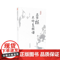 象棋大师老棋谱 马娜 山西科学技术出版社 正版书籍