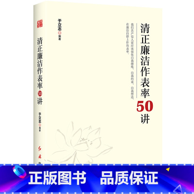 [正版]央视网清正廉洁作表率50讲HJ