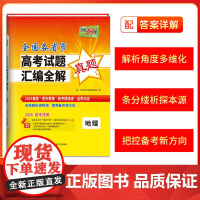 2026版 地理 2025年高考真题 全国各省市高考试题汇编全解 天利38套