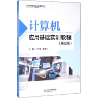 醉染图书计算机应用基础实训教程(第3版)9787517086918