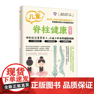 儿童脊柱健康保健书