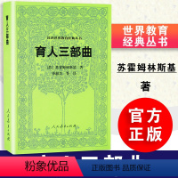 [正版] 育人三部曲 苏霍姆林斯基著 毕淑芝等译 汉译世界教育经典丛书 人教社 人民教育出版社 978710