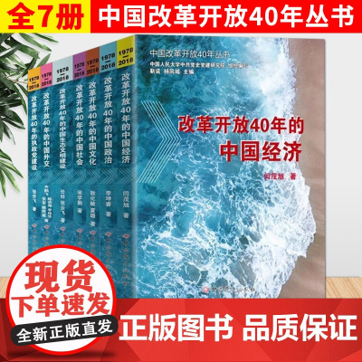 中国改革开放40年丛书 全7卷 改革开放40年的中国经济、政治、文化、社会、外交、执政党建设、生态文明建设 中共党史出版