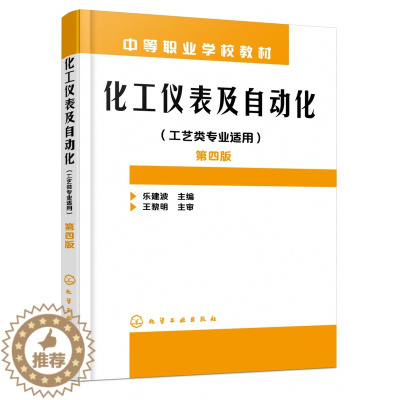 [醉染正版]正版 化工仪表及自动化(工艺类专业适用)(乐建波)(第四版) 1化学工业出版社 乐建波 主 编