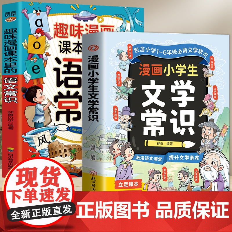漫画小学生文学常识+漫画语文常识(全2册)小学到高中语文基础知识大全小初高通用中国古代现代文学常识文言文大集结