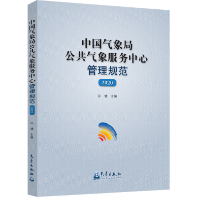 正版新书]中国气象局公共气象服务中心管理规范(2020)孙健 编978