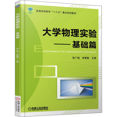 大学物理实验 基础篇