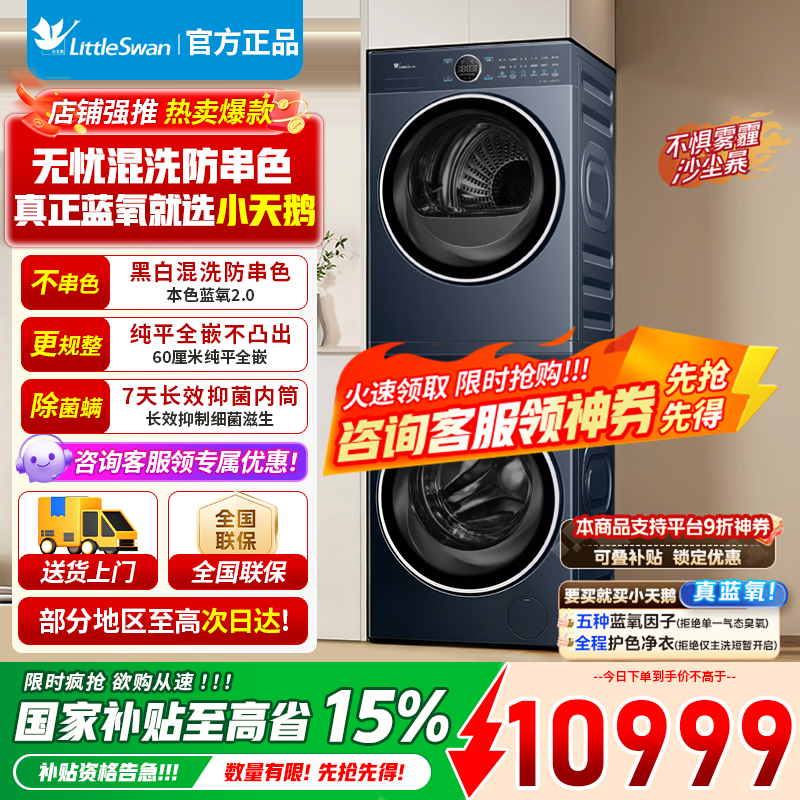 小天鹅洗烘套装10公斤滚筒洗衣机+热泵烘干机[本色蓝氧2.0] 双驱变频TG100V89PRO+TH100VH89PRO