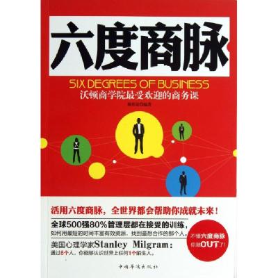 正版新书]六度商脉(沃顿商学院最受欢迎的商务课)林伟宸97875113
