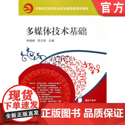正版 多媒体技术基础 林晓峰 项立明 9787111302070 教材 机械工业出版社