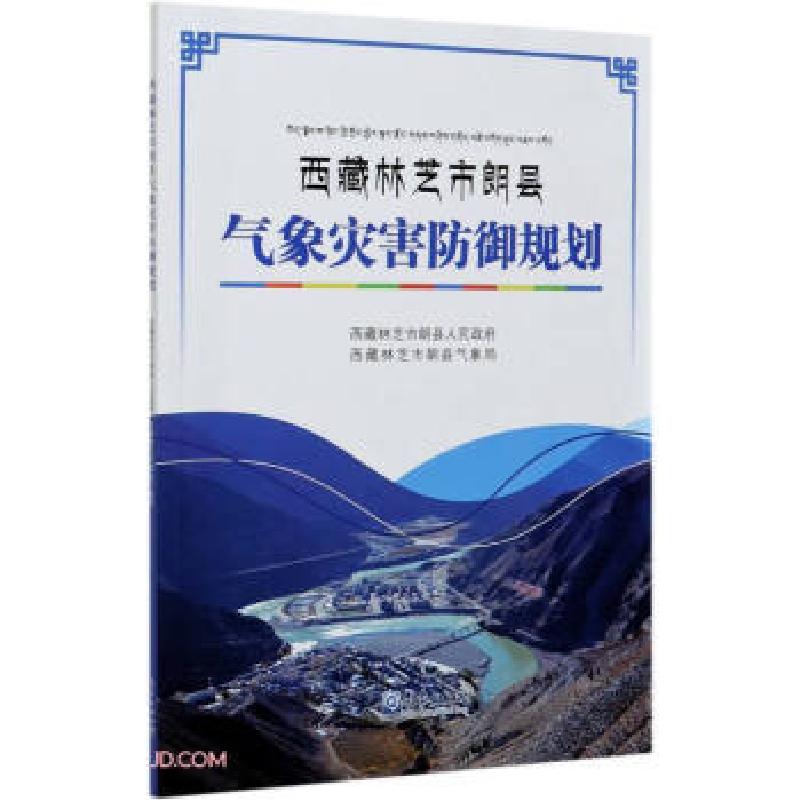 正版新书]西藏林芝市朗县气象灾害防御规划旺杰,平措次仁9787502