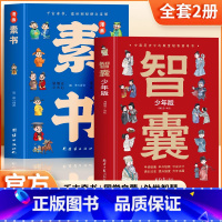[全2册]智囊少年版+漫画素书 [正版]抖音同款智囊少年版 漫画素书 全2册智囊漫画版 儿童国学启蒙经典诵读书 趣读中国