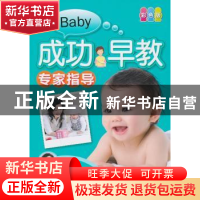 正版 成功早教专家指导:彩色版 张秀丽 中国人口出版社 97875101
