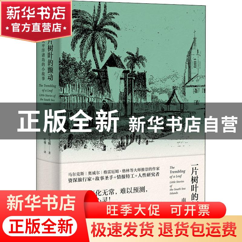 正版 一片树叶的颤动:南太平洋诸岛的小故事:little stories of t