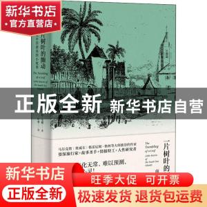 正版 一片树叶的颤动:南太平洋诸岛的小故事:little stories of t