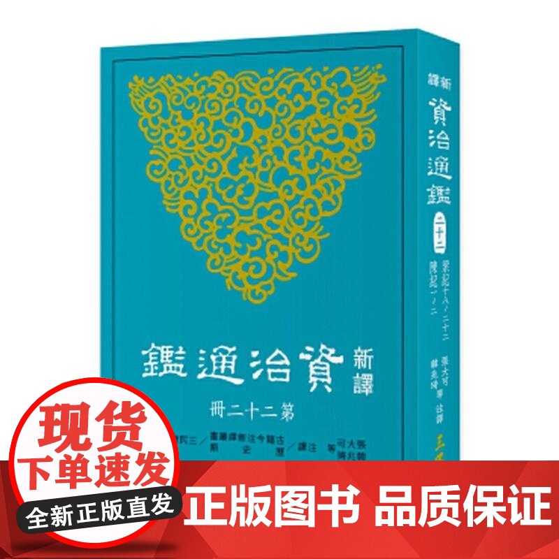 [dh]新译资治通鉴(二十二) 梁纪十八~二十二、陈纪一~二 港台原版 張大可, 韓兆琦/等注譯 三民書局股份有限