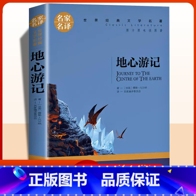 地心游记 [正版]地心游记科幻小说凡尔纳无删减小学生三四五六七八年级课外书 老师阅读世界经典文学名著名家名译书籍书排
