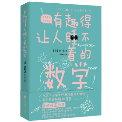 [M]有趣得让人睡不着的数学-9787569930375