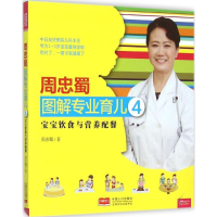音像宝宝饮食与营养配餐周忠蜀 著