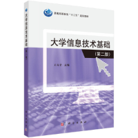 醉染图书大学信息技术基础(第二版)9787030432070