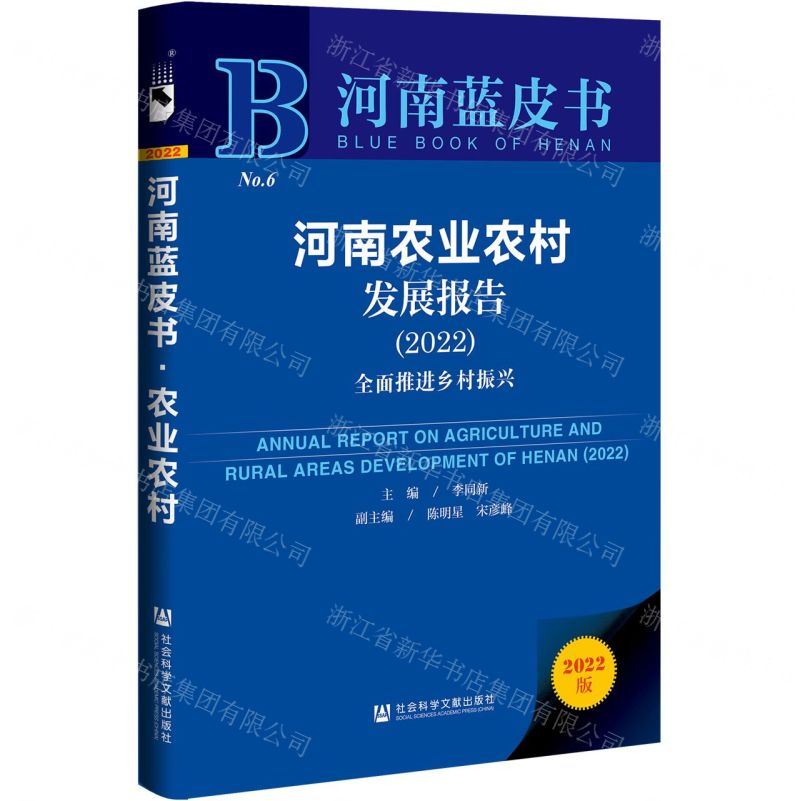 [N]河南农业农村发展报告(全面推进乡村振兴2022)(精)/河南蓝皮书-9787520194136