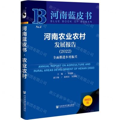 [N]河南农业农村发展报告(全面推进乡村振兴2022)(精)/河南蓝皮书-9787520194136