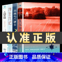 [4册]经典文学名著 [正版]瓦尔登湖 梭罗著名家全译本无删减外国现当代经典小说读物世界名著 初高中小学生课外阅读物
