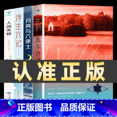 [4册]经典文学名著 [正版]瓦尔登湖 梭罗著名家全译本无删减外国现当代经典小说读物世界名著 初高中小学生课外阅读物