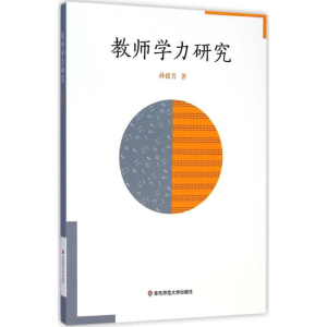 醉染图书教师学力研究9787567528758