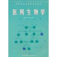 [M]医用生物学-9787562129363