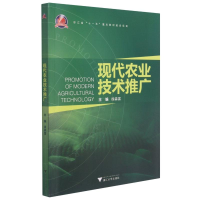 [M]现代农业技术推广-9787308090063