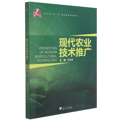 [M]现代农业技术推广-9787308090063
