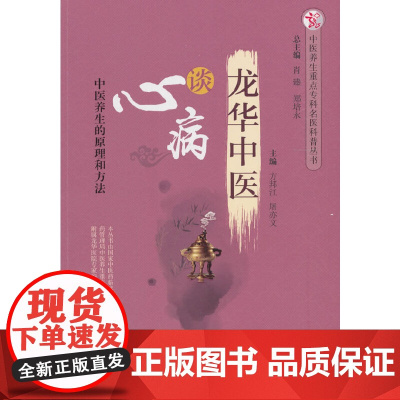 龙华中医谈心病·中医养生重点专科名医科普问答丛书