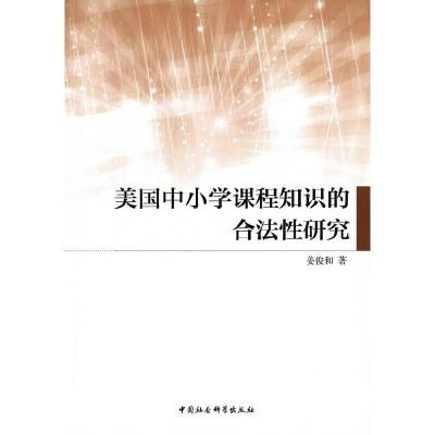 正版新书]美国中小学课程知识的合法性研究姜俊和 著97875161705