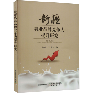 [M]新疆乳业品牌竞争力提升研究-9787109309913