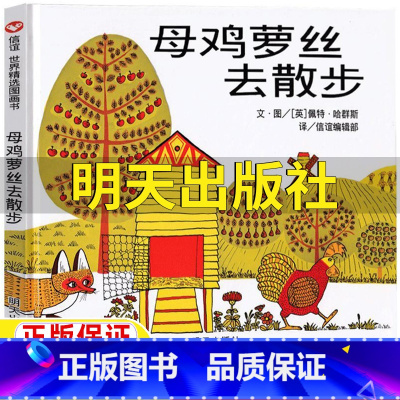 母鸡萝丝去散步 [正版]母鸡萝丝去散步一年级绘本明天出版社精装硬壳佩特哈群斯著信宜系列经典儿童幼儿园老师二三年级非注音版