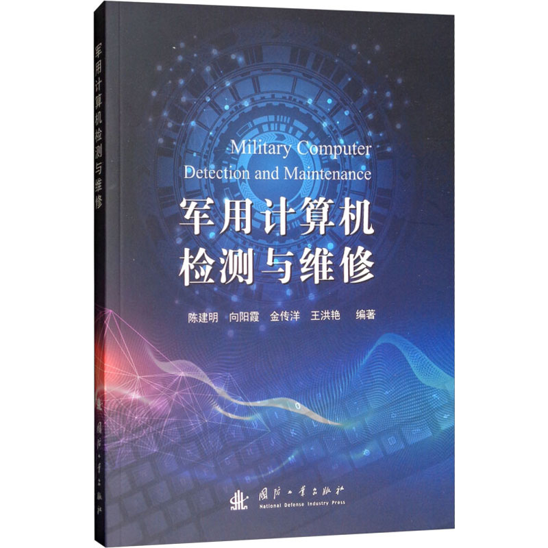 醉染图书军用计算机检测与维修9787118115895