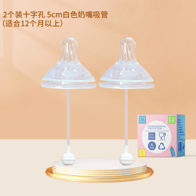 两个装十字孔5厘米宽口径带吸管奶嘴适配贝亲奶瓶宝宝断奶神器
