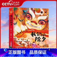 我们的除夕 [正版]央视网我们的除夕 中国传统节日故事绘本3-5-6岁儿童过年了欢乐中国年书籍 QH