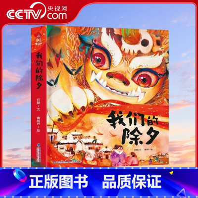 我们的除夕 [正版]央视网我们的除夕 中国传统节日故事绘本3-5-6岁儿童过年了欢乐中国年书籍 QH