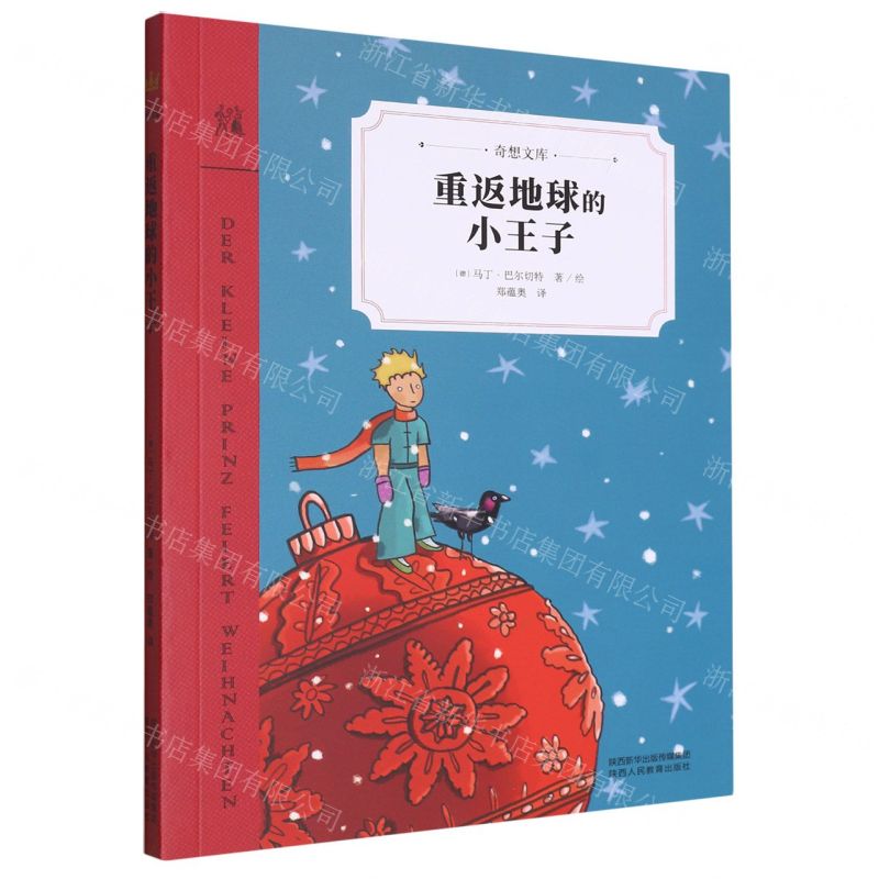 [N]重返地球的小王子/奇想文库-9787545078787