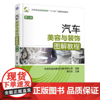汽车美容与装饰图解教程 第2版