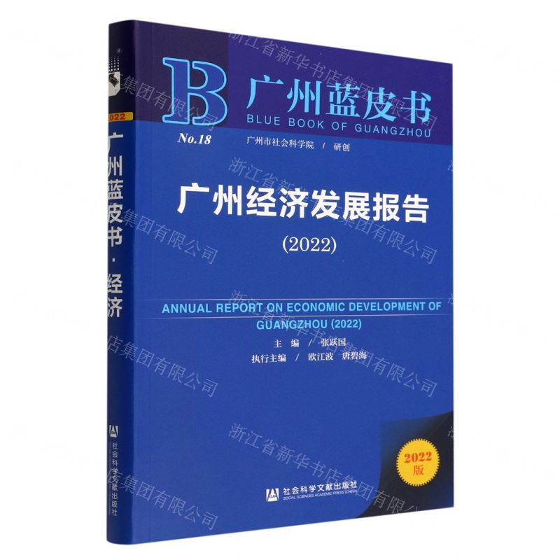 [N]广州经济发展报告(2022)/广州蓝皮书-9787522804972