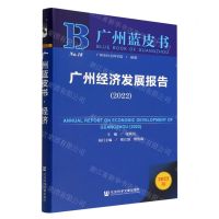 [N]广州经济发展报告(2022)/广州蓝皮书-9787522804972